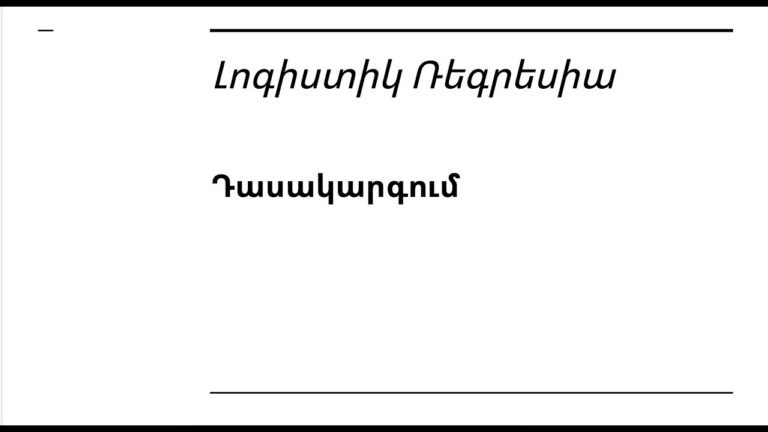 Դաս 5.1 – Լոգիստիկ Ռեգրեսիա