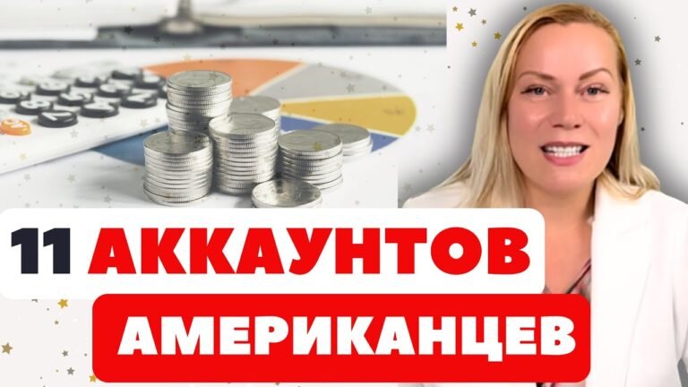 6 финансовых счетов, которые нужны каждому в Америке (+5 дополнительных)