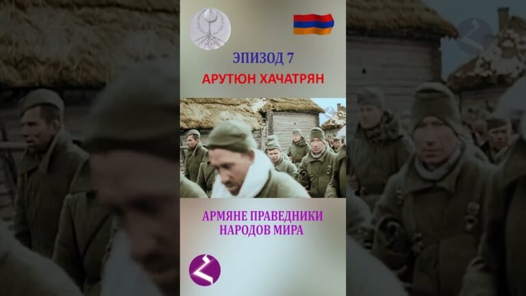 Как армяне спасали евреев. История Арутюна Хачатряна #hayk #арменияарцахспюрк #новостиарменииспюрка