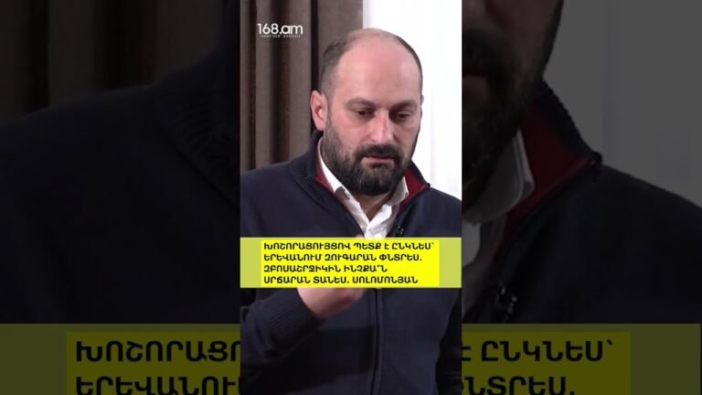 ԽՈՇՈՐԱՑՈՒՅՑՈՎ ՊԵՏՔ Է ԸՆԿՆԵՍ՝ ԵՐԵՎԱՆՈՒՄ ԶՈՒԳԱՐԱՆ ՓՆՏՐԵՍ․ԶԲՈՍԱՇՐՋԻԿԻՆ ԻՆՉՔԱ՞Ն ՍՐՃԱՐԱՆ ՏԱՆԵՍՍՈԼՈՄՈՆՅԱՆ