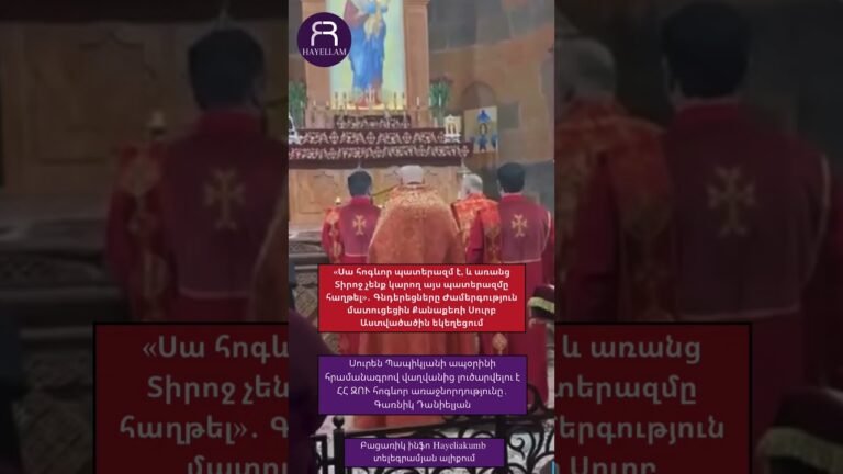 Սա հոգևոր պատերազմ է, և առանց Տիրոջ չենք կարող այս պատերազմը հաղթել #hayeliakumb