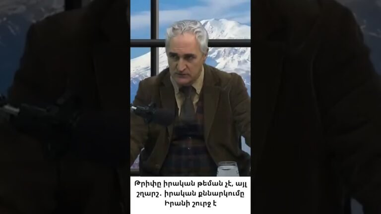 Թրիփը ընդամենը շղարշ է. իրական թեման Իրանի հարցն է