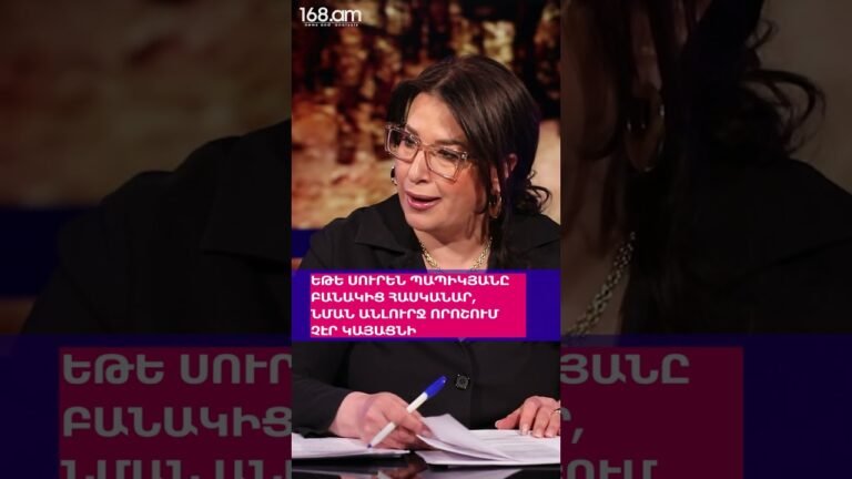 ՈՐ ԶՈՐՔԻ ՀԵՏ ԳՆԴԵՐԵՑ Է ԵՂԵԼ, ԱՅԴ ԶՈՐՔՆ ԱՄԵՆԱՔԻՉ ԶՈՀՆ Է ՏՎԵԼ. ՏԵՐ ՄԱՆՈՒԿ