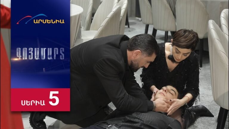 Գոյամարտ, Սերիա 5 / Goyamart