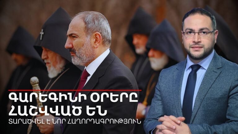 ԲԱՑԱՌԻԿ ՀԱՅՏԱՐԱՐՈՒԹՅՈՒՆ․ Գարգեին Բ-ին պարտադրում են հեռանալ Մայր Աթոռից | Դավիթ Գրիգորյան