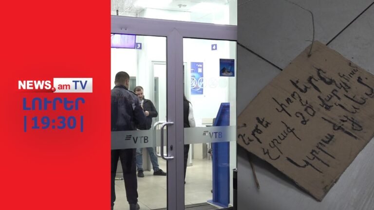 Զինված հարձակում՝ Երեւանի բանկերից մեկի վրա I ԼՈՒՐԵՐ I 19:30