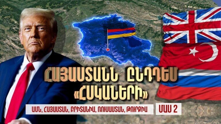 Հայաստանն ընդդեմ “Հսկաների” / Հարություն Մանուկյանի հետ / Armenia vs the Giants