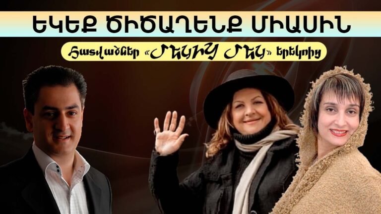 ԵԿԵՔ ԾԻԾԱՂԵՆՔ ՄԻԱՍԻՆ