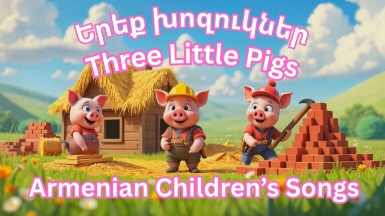 Armenian children’s song – Yerek khozougner – Երեք խոզուկներ – Three Little Pigs – Dzovig #cartoon