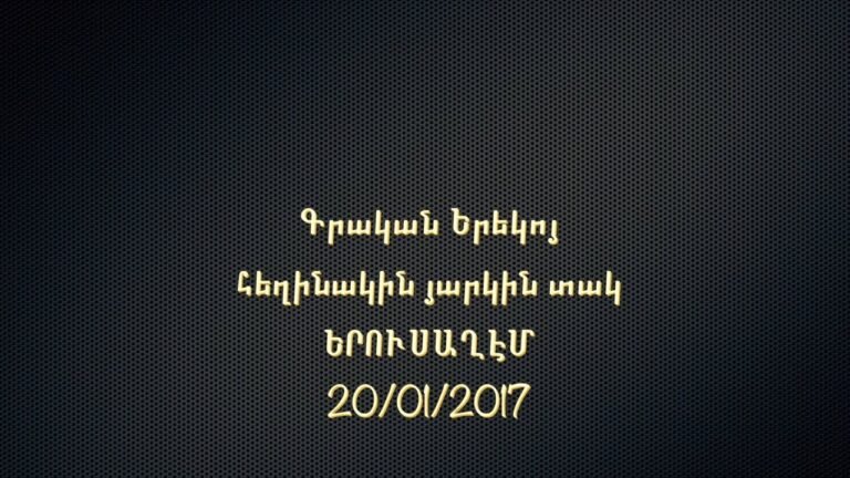 “ԱՅԴ ՍԵՐՄԸ ԵՍ ԷԻ”. Գրական երեկոյ հեղինակին յարկին տակ…