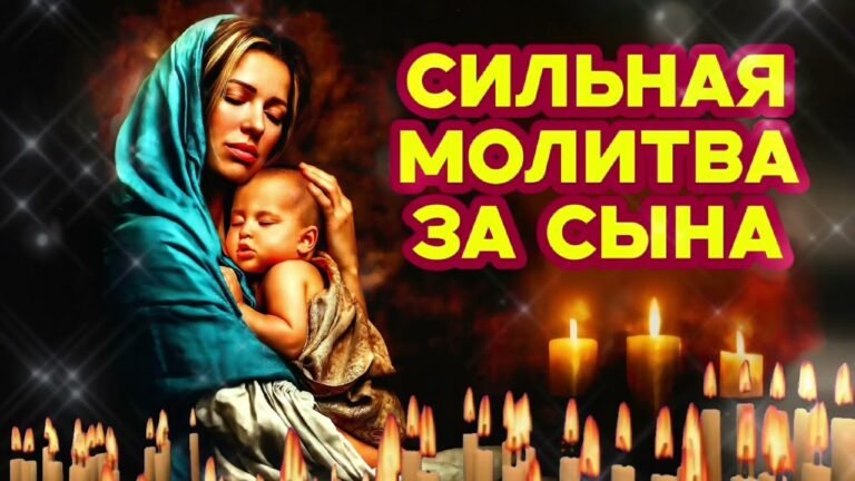 Молитва о сыне на сильную защиту, исцеление, благополучие Отойдут все беды Божественный щит