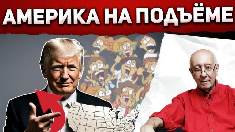 Головокружительный успех, критики в панике. Трамп развернул Америку