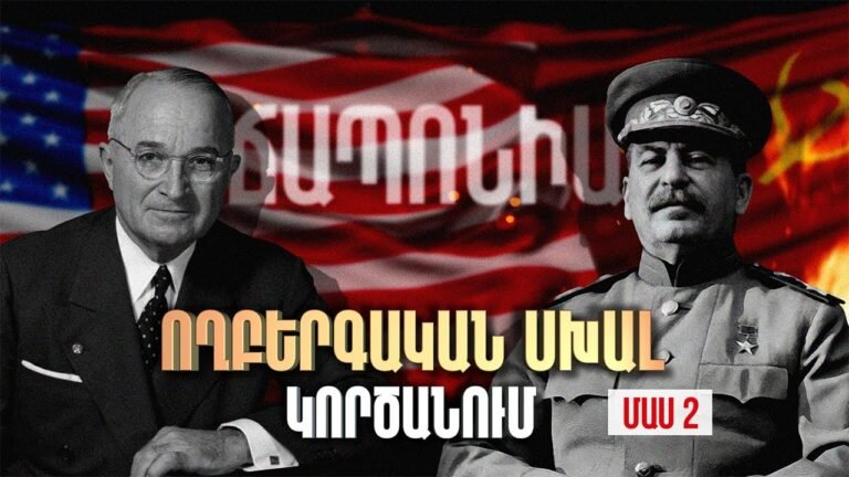 1945թ. ԱՄՆ և ԽՍՀՄ միասին ծնկի են բերում Ճապոնական կայսրությանը / ՄԱՍ 2 / Empires 2 / 32