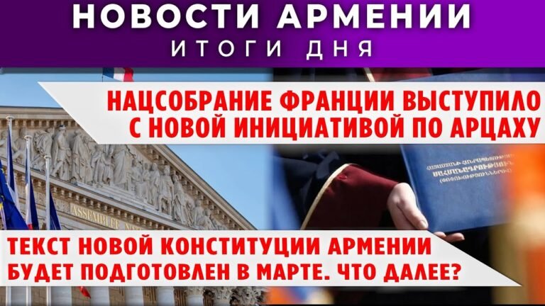 Новости Армении и Диаспоры/4 февраля 2026 + МНЕНИЕ /Հայերեն  տիտրեր