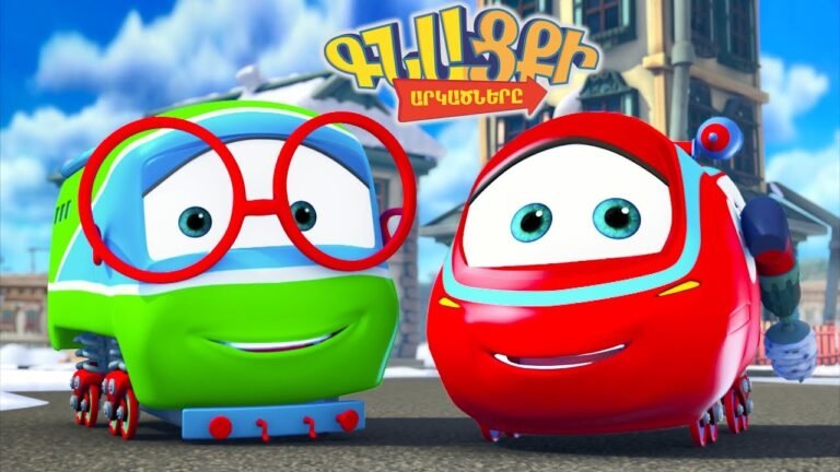 Գնացքի Արկածները: Հայերեն Մուլտֆիլմ: Սերիաների Հավաքածու # 2 / Gnacqi Arkacnery: Armenian cartoon Գնացքի Արկածները: Հայերեն Մուլտֆիլմ: Սերիաների Հավաքածու # 2 / Gnacqi Arkacnery: Armenian cartoon