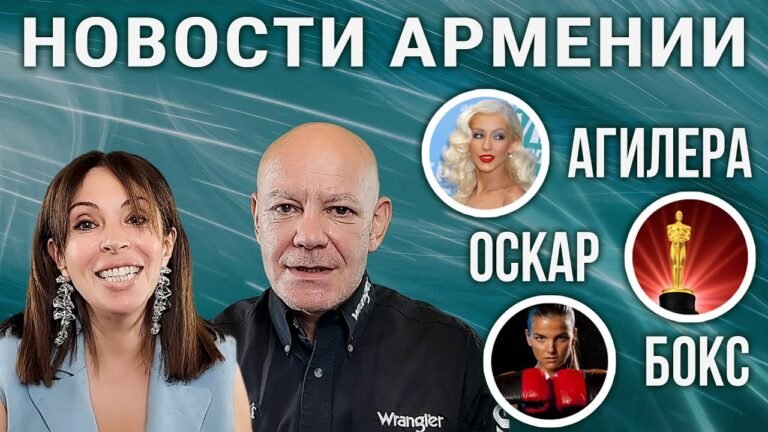 НОВОСТИ АРМЕНИИ | Женский бокс | Оскар | Агилера не приедет?