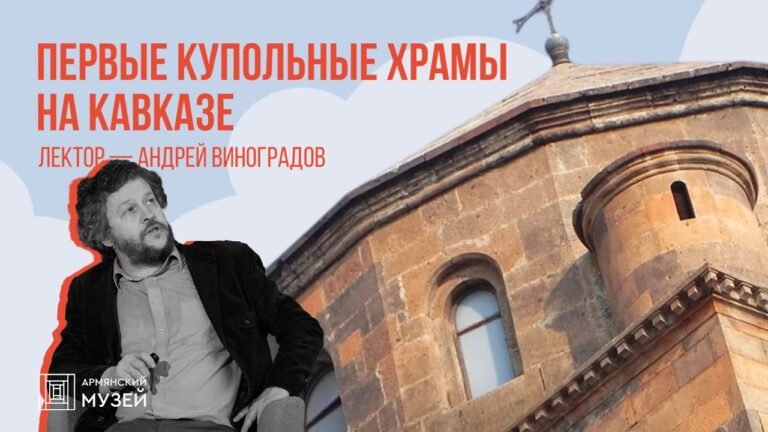 Первые купольные храмы на Кавказе | Андрей Виноградов