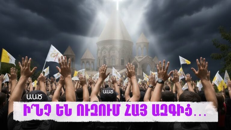 Ի՞ՆՉ ԵՆ ՈՒԶՈՒՄ ՀԱՅ ԱԶԳԻՑ…