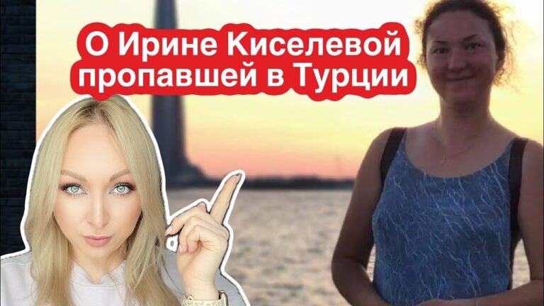 О Ирине Киселевой, пропавшей в Турции. Ждём новостей О Ирине Киселевой, пропавшей в Турции. Ждём новостей