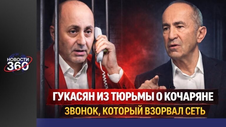 Гукасян из тюрьмы о Кочаряне: Звонок, который взорвал сеть