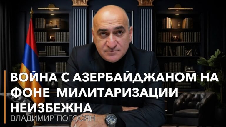 Война с Азербайджаном на фоне их интенсивной милитаризации  неизбежна. Владимир Погосян.