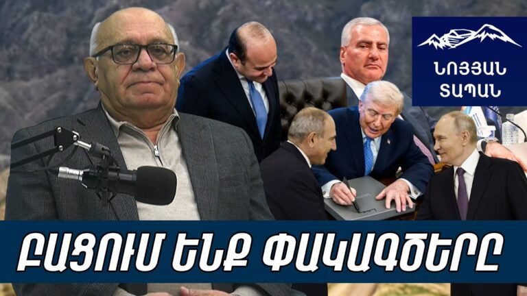 Պուտինը սիրաշահում է Փաշինյանին. Թրիփը գործելու է առանց ՌԴ. Մեր ձևովը պետք է հավաքի փեշերը և փախչի Պուտինը սիրաշահում է Փաշինյանին. Թրիփը գործելու է առանց ՌԴ. Մեր ձևովը պետք է հավաքի փեշերը և փախչի