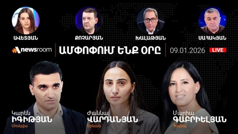 Ալիևը սպառնում է ՀՀ քաղաքացիներին.Փաշինյանի պառակտման փորձը.Իրանը կպայթի՞.AlphaNewsroom09.01.26