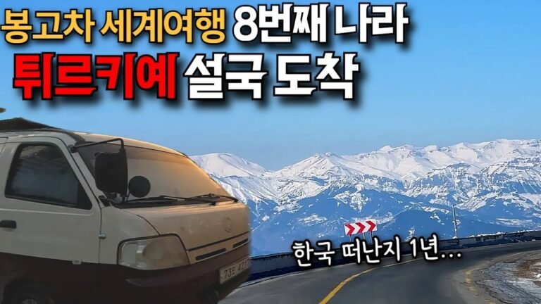 [봉고차 세계여행] 1년 넘게 걸렸네요. 1일 3개 국경 넘어 도착한 튀르키예, 이슬람국에서 보내는 크리스마스