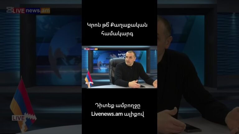 Կրոն թե Քաղաքական համակարգ #եսհայեմեւպահանջատերեմ #արտակսարգսյան #քոչարիկուսակցություն