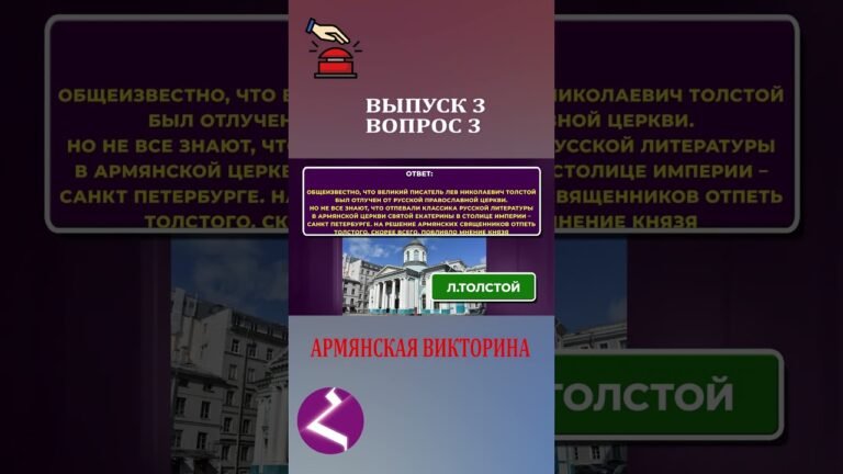 Какого великого российского писателя отпевали в армянской церкви? #армения #арменияарцахспюрк #hayk
