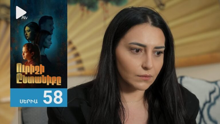 Ուրիշի Ընտանիքը, Սերիա 58 / Urishi Yntaniqy