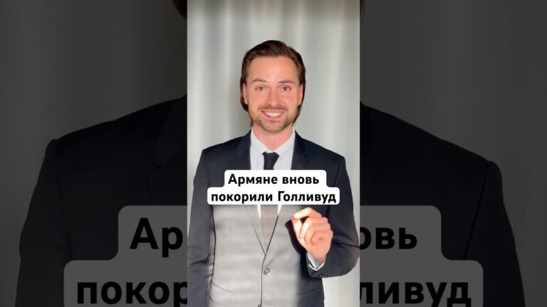 Армяне вновь покорили Голливуд.