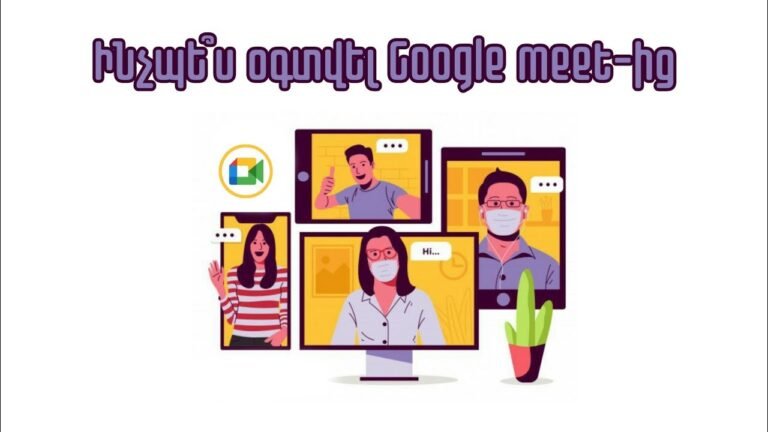 Ինչպե՞ս օգտվել Google Meet-ից