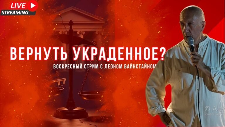 Кто вернёт украденное? Реституция собственности и цена справедливости