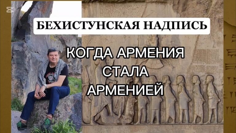 Когда Армения стала Арменией? Бехистунская надпись