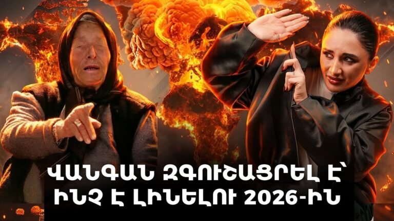 Վանգան զգուշացրել է՝ ինչ է լինելու 2026-ին։ Օրը մոտենում է։