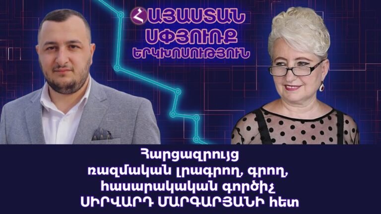 Հարցազրույց` ռազմական լրագրող, գրող, հասարակական գործիչ/ՍԻՐՎԱՐԴ ՄԱՐԳԱՐՅԱՆԻ հետ