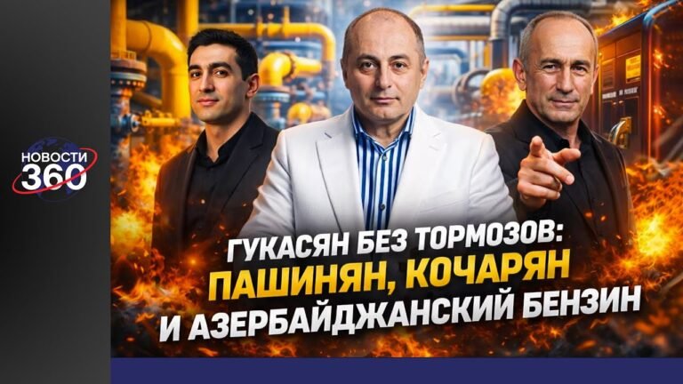 Гукасян – без тормозов: Пашинян, Кочарян и азербайджанский бензин