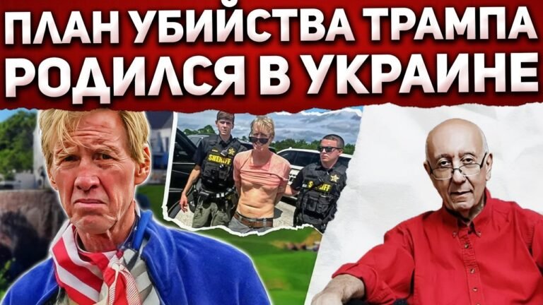 Подготовка покушения на Трампа. Взлет и падение Райана Уэсли Раута