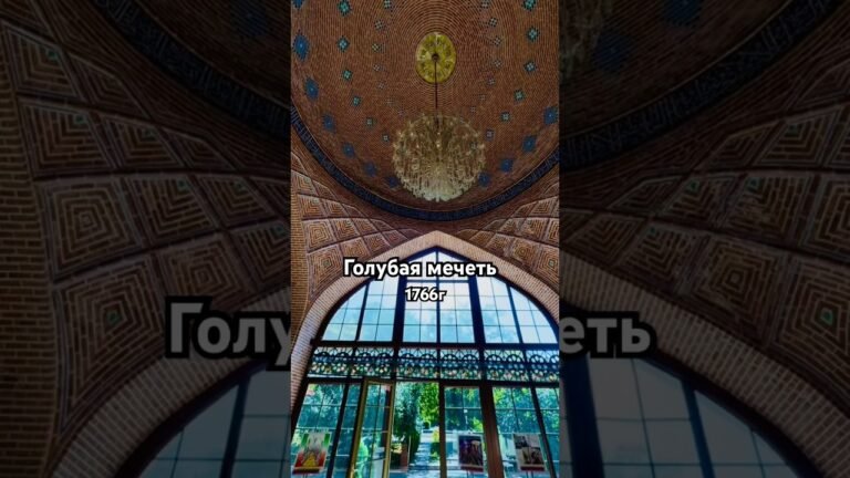Голубая мечеть в Ереване🇦🇲 مسجد کبود