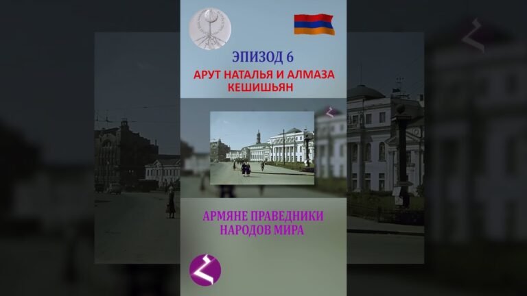 Семья Кешишьян- Как армяне спасали евреев (часть6)#армения#армения