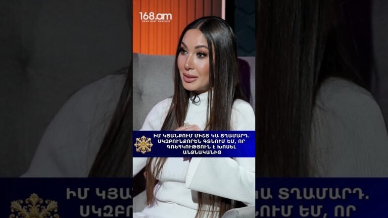 ԻՄ ԿՅԱՆՔՈւՄ ՄԻՇՏ ԿԱ ՏՂԱՄԱՐԴ. ՍԿԶԲՈՒՆՔՈՐԵՆ ԳՏՆՈՒՄ ԵՄ, ՈՐ ԳՌԵՀԿՈՒԹՅՈւՆ Է ԽՈՍԵԼ ԱՆՁՆԱԿԱՆԻՑ