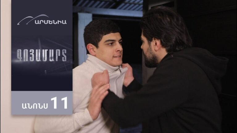 Գոյամարտ, Սերիա 11, Անոնս / Goyamart