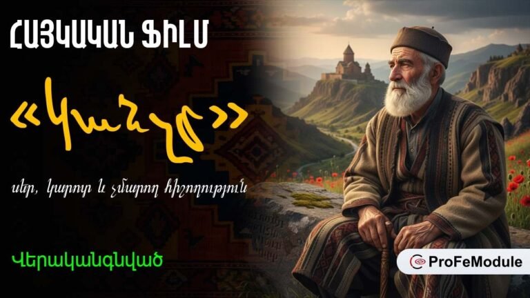 ՀԱՅԿԱԿԱՆ ՖԻԼՄ «ԿԱՆՉԸ» ՎԵՐԱԿԱՆԳՆՎԱԾ