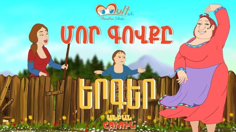 🇦🇲 Anban Hurin – Մայրիկի գովքը /  Бездельница Ури