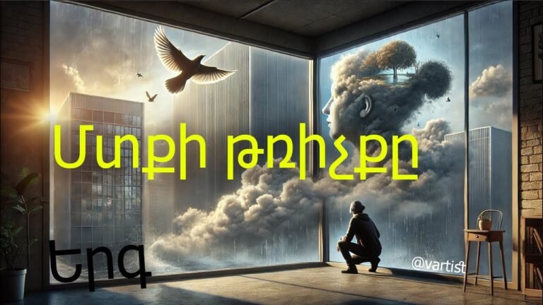 “Մտքի թռիչքը” – “Flight of a thought” song – հայերեն երգ – by Vartist
