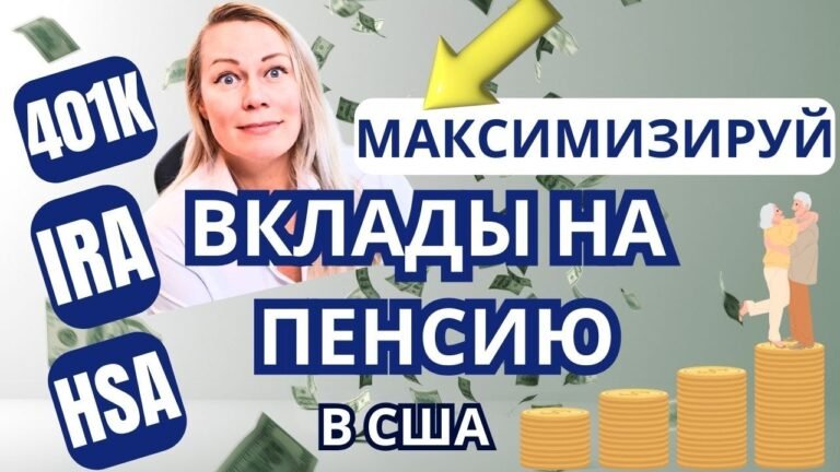 КАК МАКСИМИЗИРОВАТь ВКЛАДЫ НА ПЕНСИЮ (401K, IRA, HSA)