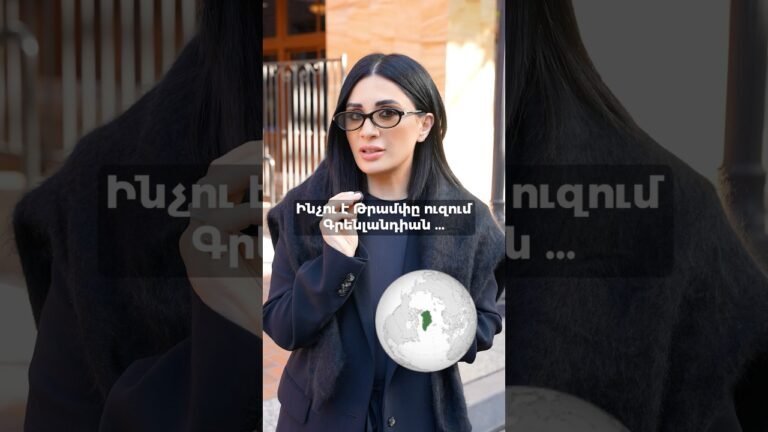 Կարծում եք՝ կդառնա՞ Գրենլանդիան ԱՄՆ-ի մաս …