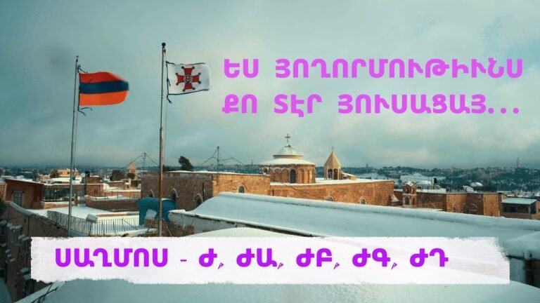 ՍԱՂՄՈՍ   Ժ, ԺԱ, ԺԲ, ԺԳ, ԺԴ  (Псалмы на древнеармянском) Video 4K