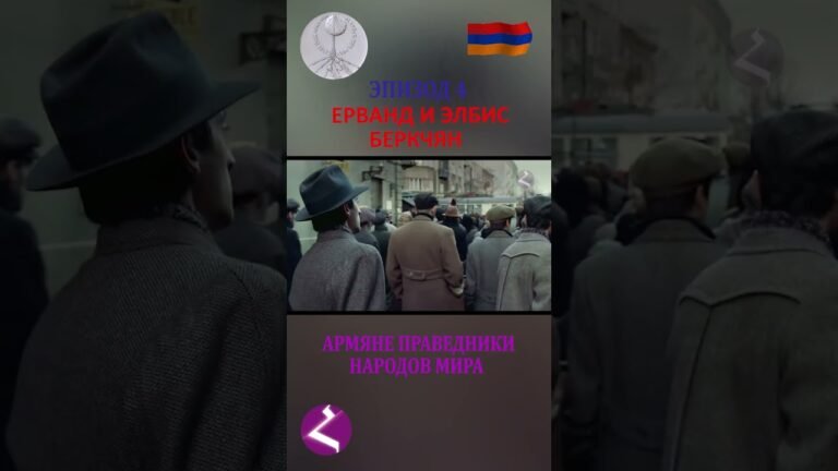 Ерванд и Элбис Беркчян- Как армяне спасали евреев (часть4)#армения#армения